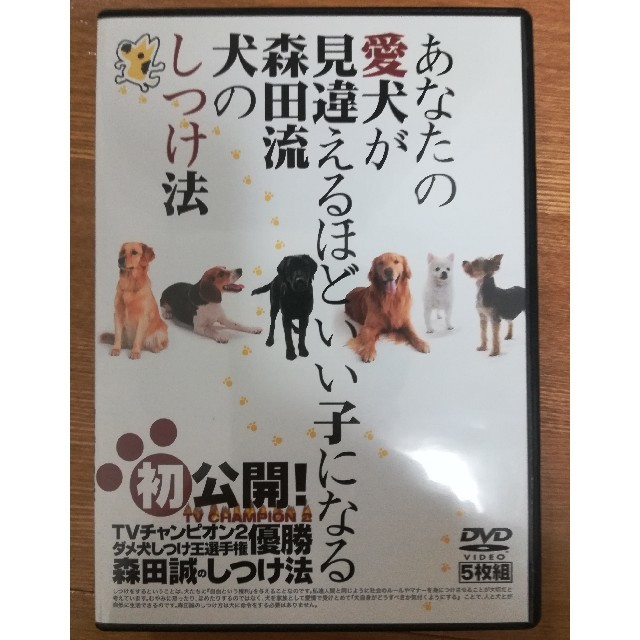 森田誠　犬のしつけ　DVD  5枚組