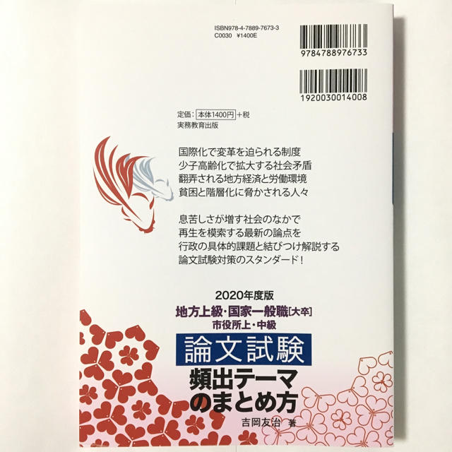 公務員試験 論文対策 頻出テーマのまとめ方 2020年度版の通販 By ほし ラクマ