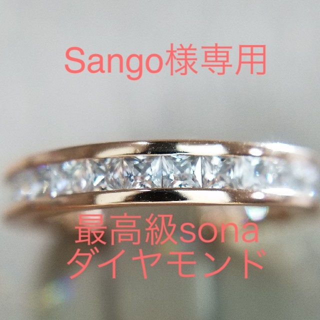 Sango様専用プリンセスカットフルエタニティリング 最高級sonaダイヤモンド リング(指輪)