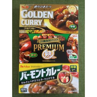 ハウスショクヒン(ハウス食品)のカレールウ 中辛（ゴールデンカレー、プレミアム熟カレー、バーモントカレー）(レトルト食品)