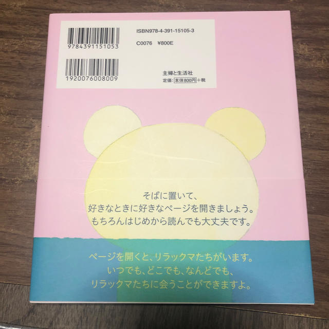 主婦と生活社(シュフトセイカツシャ)のリラックマそばにいます エンタメ/ホビーの本(文学/小説)の商品写真