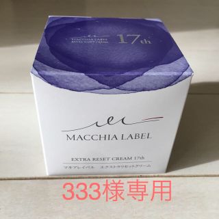 マキアレイベル(Macchia Label)のマキアレイベルエクストラリセットクリーム17(フェイスクリーム)