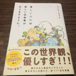 ワニブックス(ワニブックス)の優しい人には優しい出来事がありますように。(文学/小説)