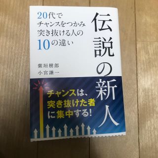 伝説の新人 ２０代でチャンスをつかみ突き抜ける人の１０の違い(ビジネス/経済)