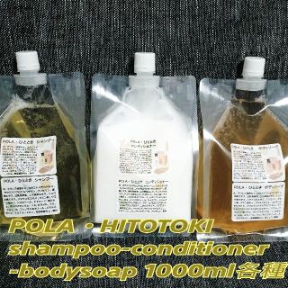 ☆個別出品☆POLA・エステロワイエ詰め替え用パウチ1000ml×5個