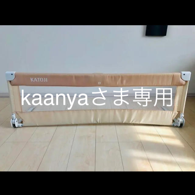 KATOJI(カトージ)のKATOJI ポータブルベッドガード　130㎝幅(クリーム) キッズ/ベビー/マタニティの寝具/家具(ベビーフェンス/ゲート)の商品写真