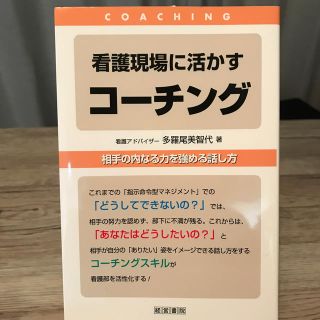 看護現場に活かすコ－チング 相手の内なる力を強める話し方(健康/医学)