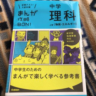 ガッケン(学研)のまんが攻略BON！中学理科　上巻　物質、エネルギー(語学/参考書)