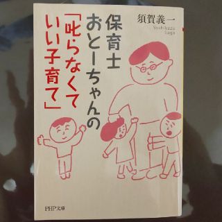 保育士おと－ちゃんの「叱らなくていい子育て」(文学/小説)