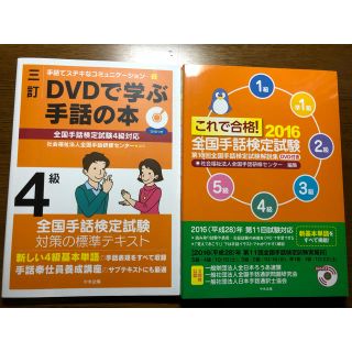 【新品未使用】ＤＶＤで学ぶ手話の本 ４級 ３訂　、2016全国手話検定試験　(資格/検定)