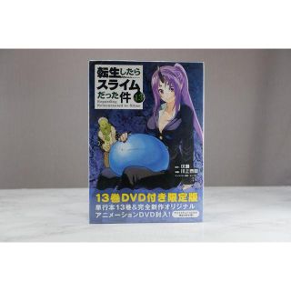 【新品未開封】転生したらスライムだった件13巻 DVD付き限定版 OVA(青年漫画)