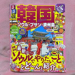 オウブンシャ(旺文社)のるるぶ韓国超ちいサイズ ソウル・プサン・済州島 ’１９(地図/旅行ガイド)