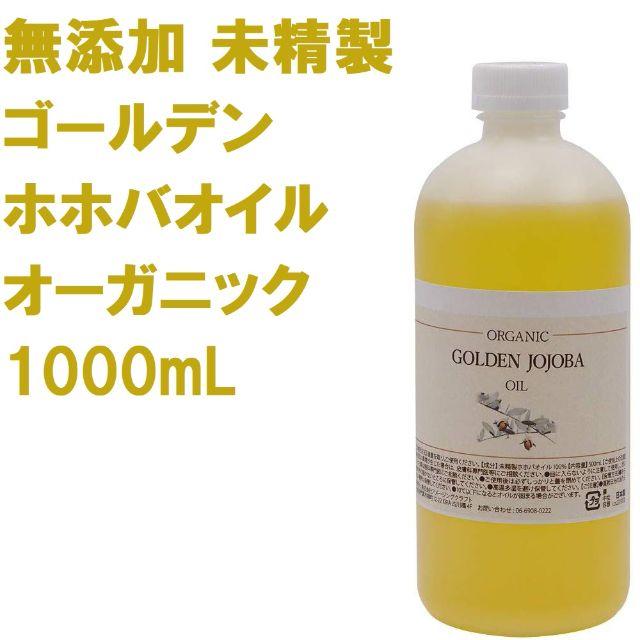 無添加 未精製 ゴールデン ホホバオイル オーガニック 1000mL 低温圧搾