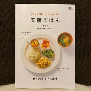 エイシュッパンシャ(エイ出版社)の森　洋子　「安産ごはん」(住まい/暮らし/子育て)