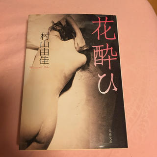 花酔ひ(文学/小説)