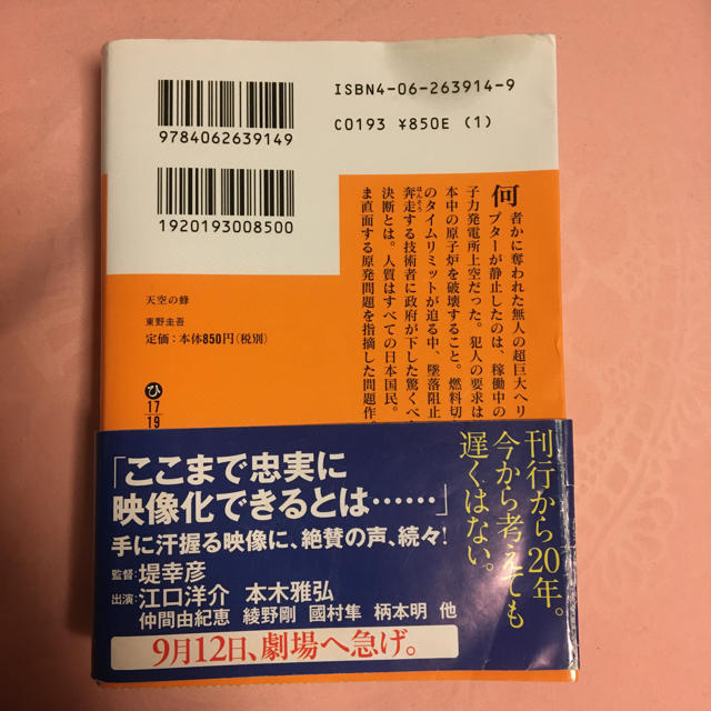 天空の蜂 エンタメ/ホビーの本(その他)の商品写真