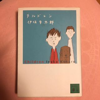 チルドレン(文学/小説)