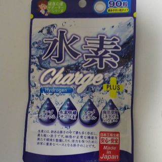 水素チャージプラス 健康補助食品90粒(その他)