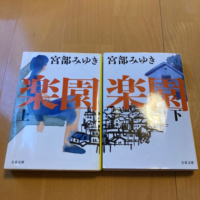 楽園 上下セット 宮部みゆき エンタメ/ホビーの本(文学/小説)の商品写真