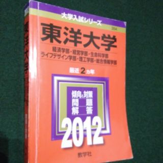 東洋大学（経済学部・経営学部・生命科学部・ライフデザイン学部・理工学部・総合情報(文学/小説)