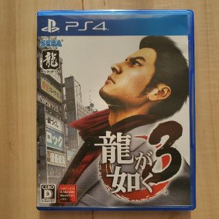 プレイステーション4(PlayStation4)の【美品】 龍が如く3　PS4(家庭用ゲームソフト)