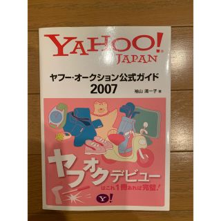 ヤフ－・オ－クション公式ガイド Ｙａｈｏｏ！　Ｊａｐａｎ ２００７(コンピュータ/IT)