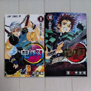 鬼滅の刃 9巻 10巻 セット(少年漫画)