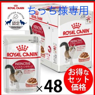 ロイヤルカナン(ROYAL CANIN)の激安ロイヤルカナン FHN -WET インスティンクティブ 猫用 85g×48個(猫)