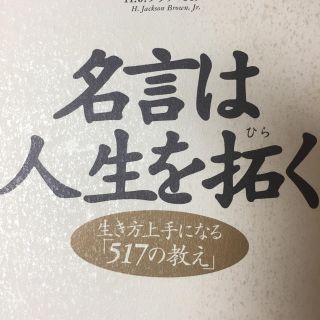 名言は人生を拓く 生き方上手になる「５１７の教え」(人文/社会)