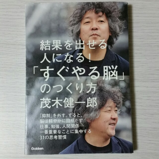 学研(ガッケン)の結果を出せる人になる！「すぐやる脳」のつくり方 エンタメ/ホビーの本(ビジネス/経済)の商品写真