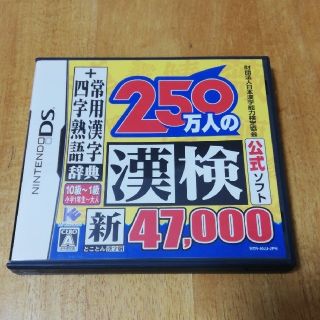  250万人の漢検+美文字トレーニング(携帯用ゲームソフト)