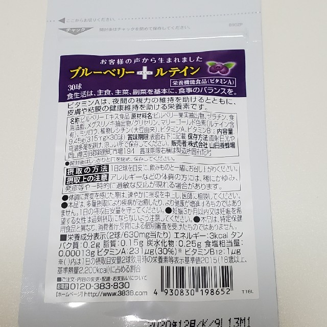 山田養蜂場(ヤマダヨウホウジョウ)のブルーベリー＋ルテイン 食品/飲料/酒の健康食品(ビタミン)の商品写真