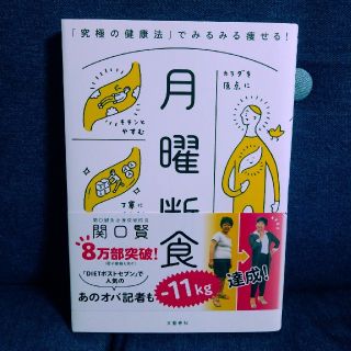 月曜断食 「究極の健康法」でみるみる痩せる！(ファッション/美容)