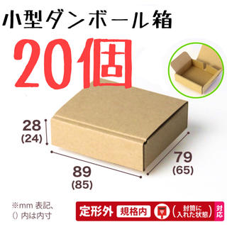 小型ダンボール箱 20こ(ラッピング/包装)