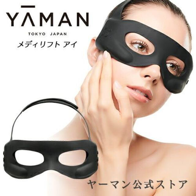 【新品未使用】ヤーマン　メディリフトアイ　目もと専用リフトケア美顔器