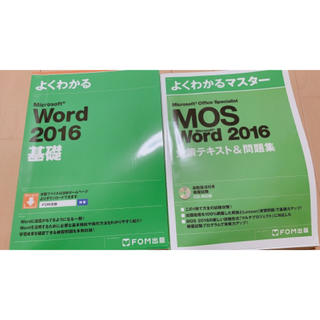 マイクロソフト(Microsoft)のMOS WORD 2016(資格/検定)
