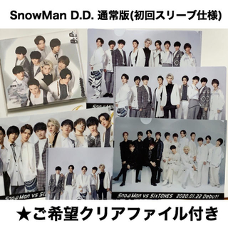 SnowManデビューシングルD.D.通常版(クリアファイル付き)