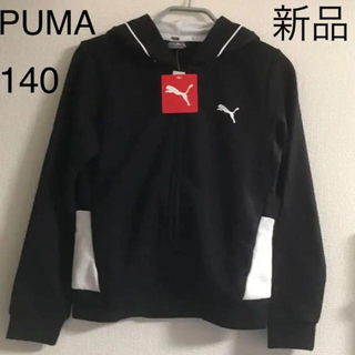プーマ(PUMA)の新品タグ付き　プーマ　スウェットフード上着　トレーナージャケット　140 男女可(ジャケット/上着)