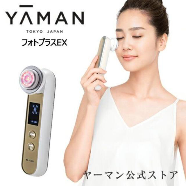 スマホ/家電/カメラ【新品未使用】ヤーマン　フォトプラスEX　公式通販限定モデル　美顔器
