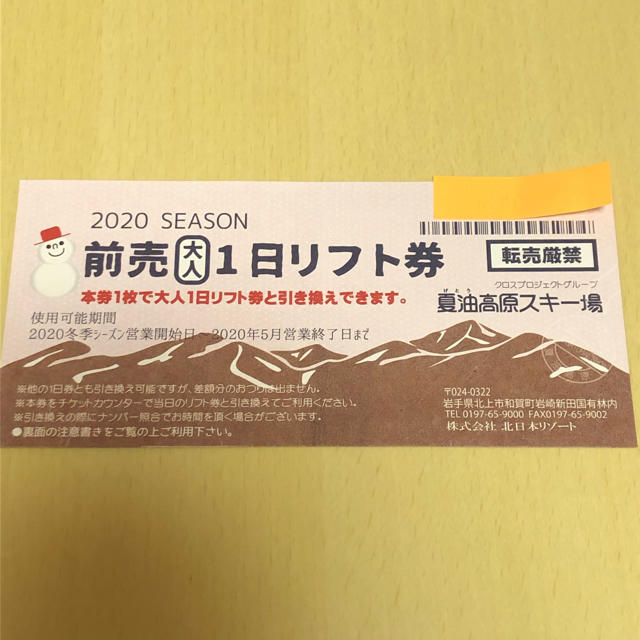 夏油高原スキー場 リフト券 チケットの施設利用券(スキー場)の商品写真