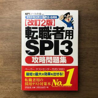 ヨウセンシャ(洋泉社)の転職者用ＳＰＩ３攻略問題集 テストセンタ－・ＳＰＩ３－Ｇ対応 改訂２版(ビジネス/経済)