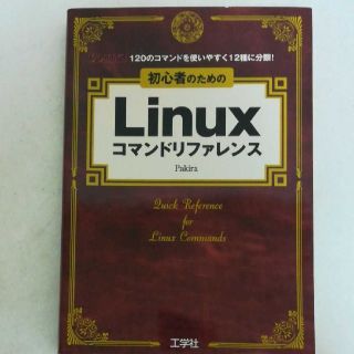 初心者のためのＬｉｎｕｘコマンドリファレンス １２０のコマンドを使いやすく１２種(コンピュータ/IT)