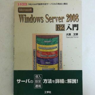 Ｍｉｃｒｏｓｏｆｔ　Ｗｉｎｄｏｗｓ　Ｓｅｒｖｅｒ　２００８　Ｒ２入門 Ｍｉｃｒｏ(コンピュータ/IT)