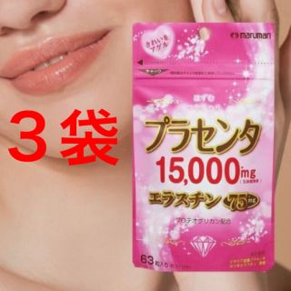 マルマン(Maruman)のプラセンター15000mgエラスチン75mg63粒✖️３袋(その他)