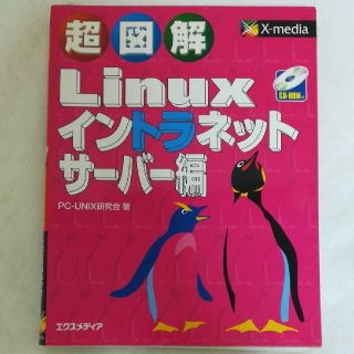 超図解Ｌｉｎｕｘ イントラネットサ－バ－編(文学/小説)