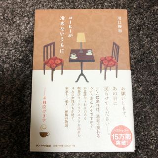 サンマークシュッパン(サンマーク出版)のコ－ヒ－が冷めないうちに(文学/小説)