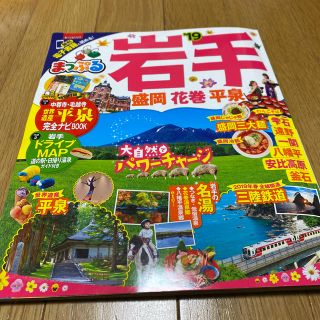 オウブンシャ(旺文社)のまっぷる岩手 盛岡・花巻・平泉 ’１９(地図/旅行ガイド)