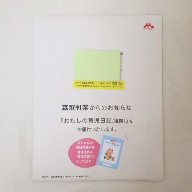 森永乳業(モリナガニュウギョウ)の育児日記　後期 キッズ/ベビー/マタニティのキッズ/ベビー/マタニティ その他(その他)の商品写真