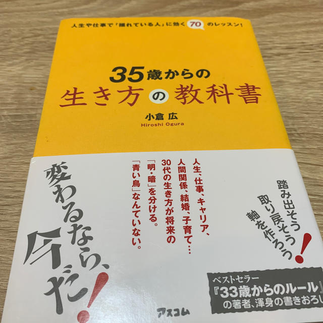 ３５歳からの生き方の教科書 人生や仕事で「揺れている人」に効く７０のレッスン！ エンタメ/ホビーの本(人文/社会)の商品写真