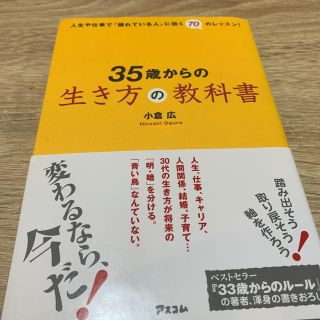 ３５歳からの生き方の教科書 人生や仕事で「揺れている人」に効く７０のレッスン！(人文/社会)